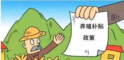 2017年養(yǎng)殖補貼：最多能領(lǐng)180萬！